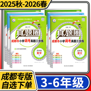 2025秋-2026春成都市小学调考真题试卷真题圈语文数学三四五六年级上册下册考试真卷期中期末同步专项练习测试卷四川名校名卷真题