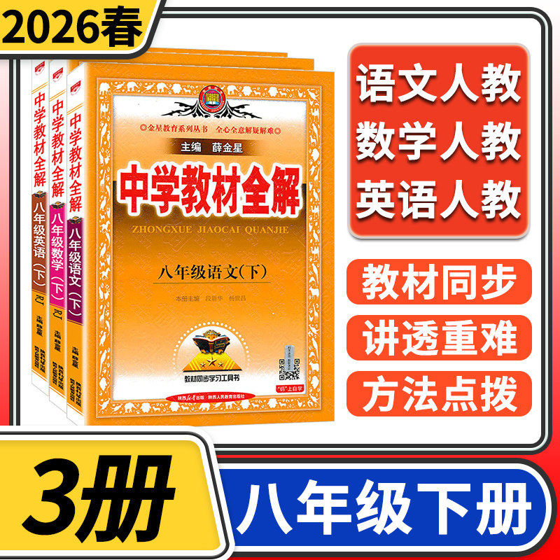 2026春中学教材全解八年级下册语文英语数学人教 初中初二中学生八下教材完全解读辅导资料同步教师用书薛金星教辅书