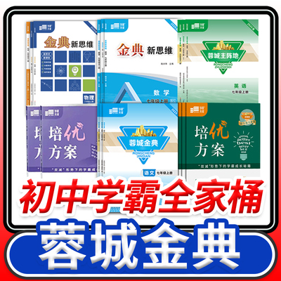 蓉城金典语文培优方案数学英语蓉城主阵地英语金典新思维数学物理化学七八九年级上册下册四川成都专版初中中考学程先锋同步练习册