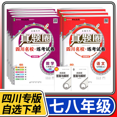 四川名校练考试卷真题圈初中七八年级上册下册同步单元期中期末考试测试卷语文数学英语物理人教北师教科成都名校名卷试卷