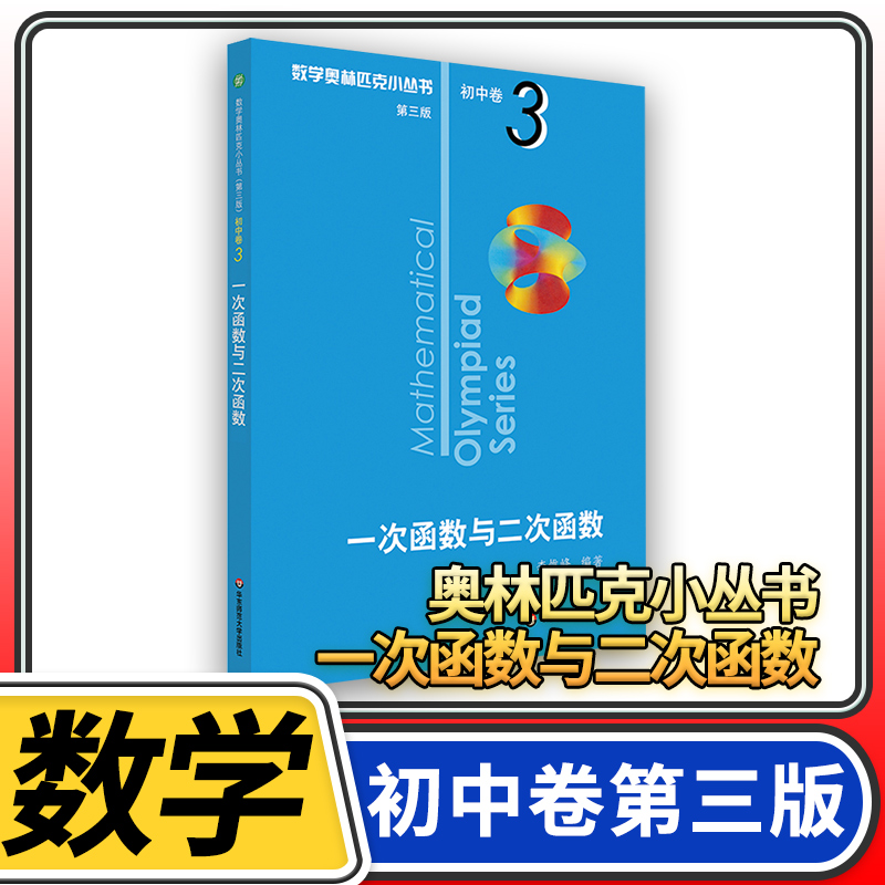 数学奥林匹克小丛书第三初中卷3一次函数与二次函数 奥数小蓝本初一初二教材教程竞赛题库解题技巧七八九年级奥赛思维训练题
