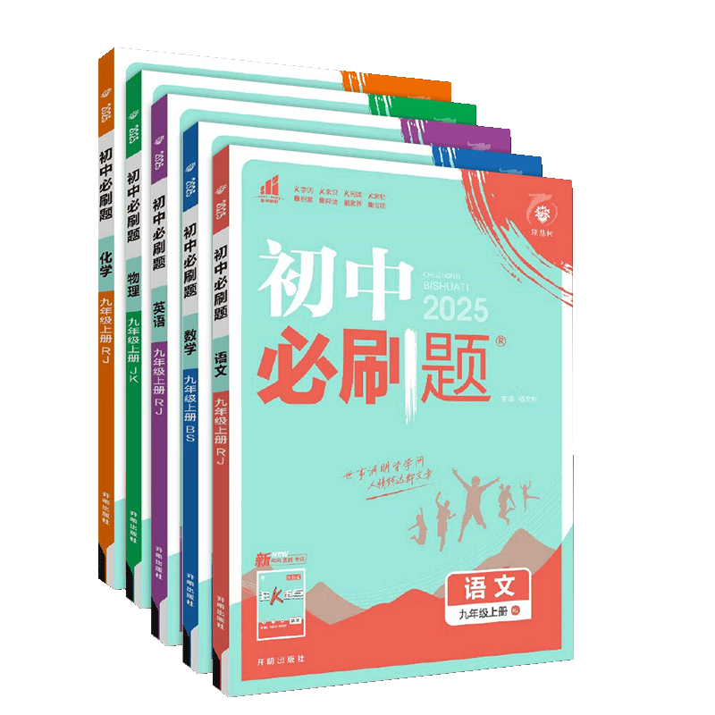 2022初中必刷题九年上册语文