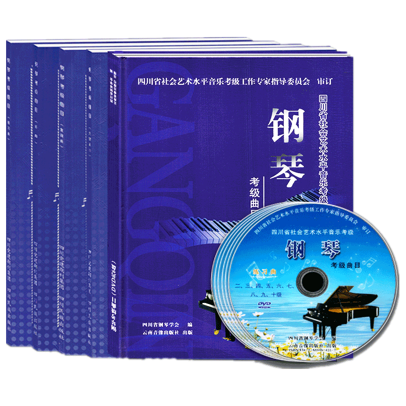 四川省社会艺术水平音乐考级钢琴考级曲目 乐谱+DVD光盘 四川省钢琴考级教材曲目艺术水平考试