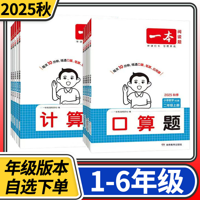 2025一本小学数学计算口算题人教北师大 小学一二三四五六年级上下册同步口算速算笔算专项训练练习册教辅书