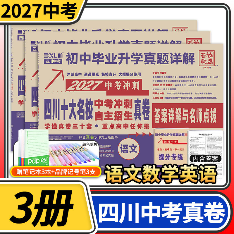 2027四川十大名校中考冲刺自主招生真卷语文数学英语重点名校初中升高中毕业升学真题卷详解初三九年级试卷成都自招初升高模拟卷子
