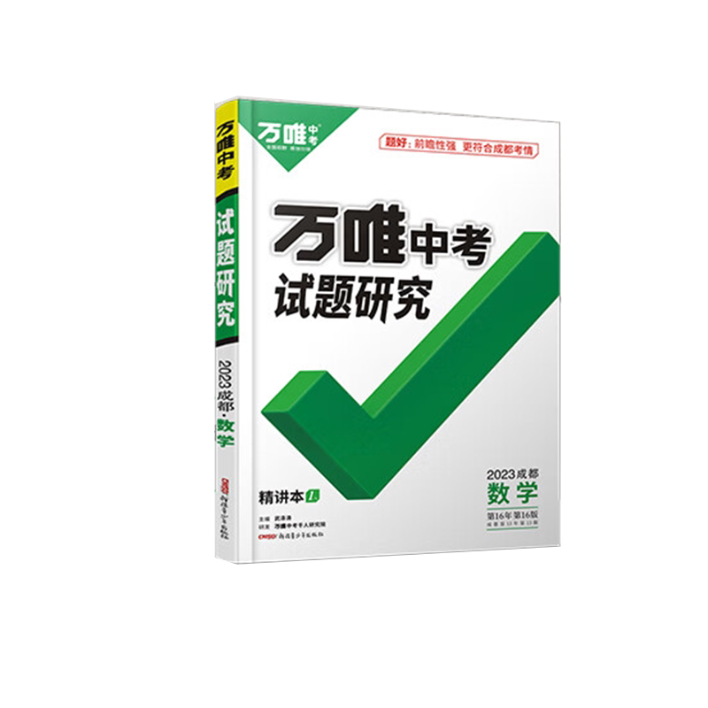 2026成都中考试题研究数学万唯教育总复习划重点会考模拟资料七八九年级辅导书真题初一二三刷题精选训练习初中万维试卷教辅汇编