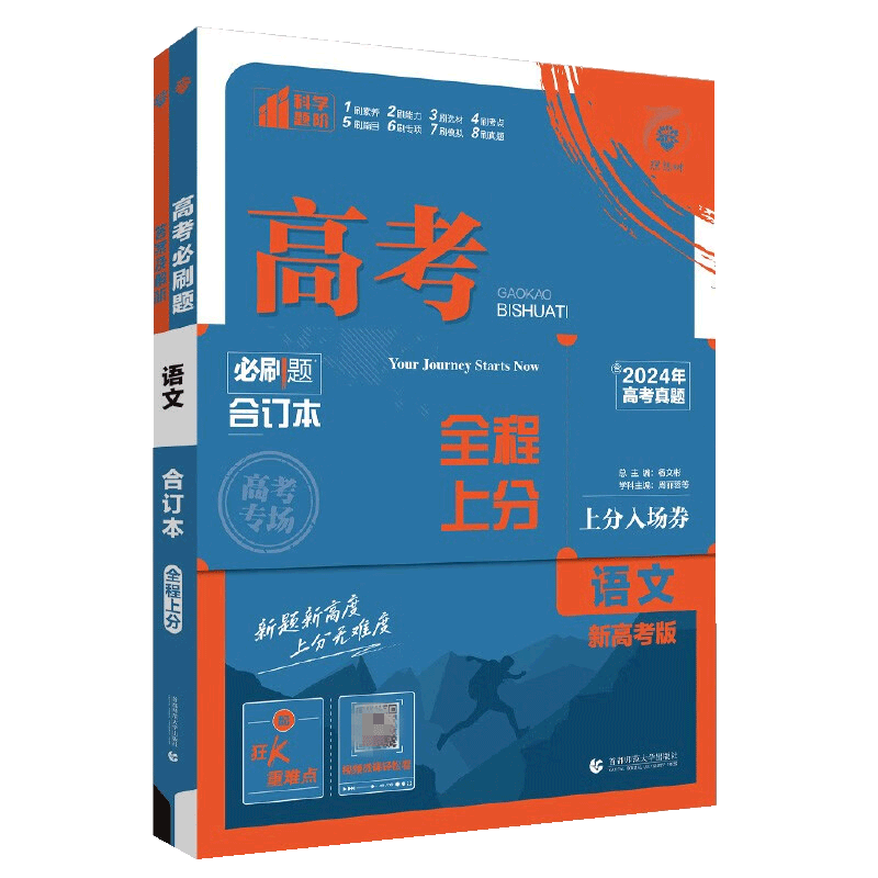 高考必刷题2026语文合订本高中高三一轮总复习资料含2025高考真题新高考67理想树众望教育高考模拟试题调研