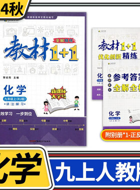 教材1+1九年级上册人教化学初中三9年级上教材1十1九年级化学RJ全能学练全解精练教材同步讲解辅导书资料练习册中学教辅
