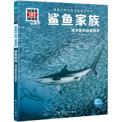 鲨鱼家族 德国少年儿童百科知识全书少儿科普故事早教启蒙十万个为什么是什么百问百答6-8-10岁一二三年级中小学生课外科普阅读