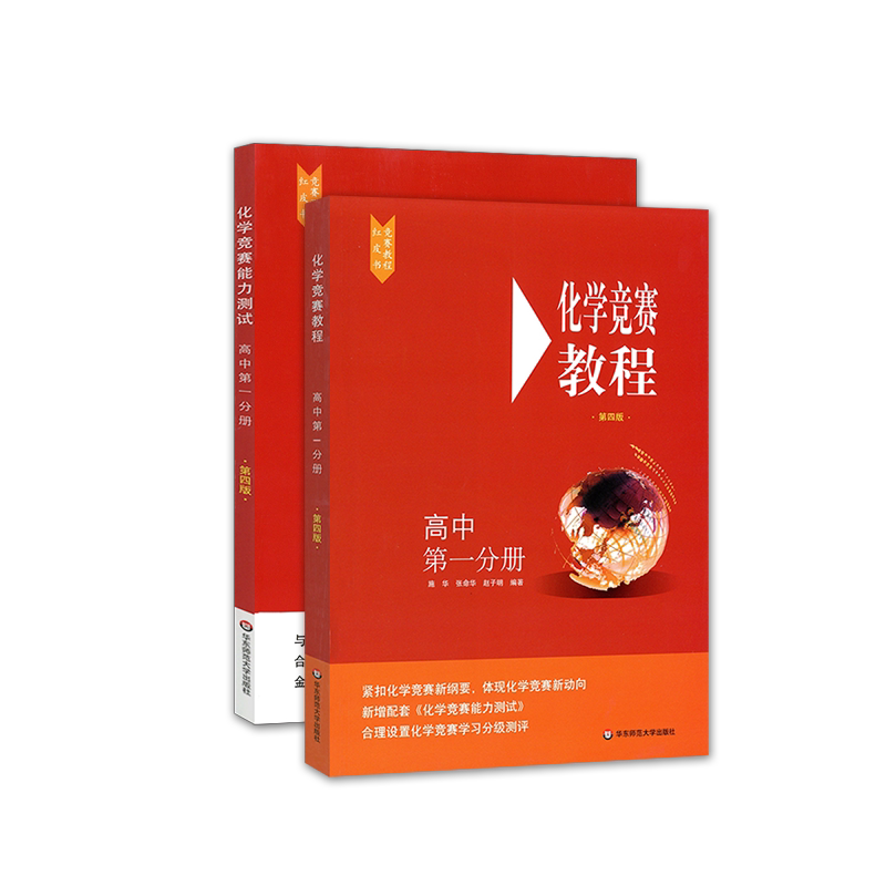 化学竞赛教程+能力测试2本 高中第一分册第四高一奥赛培优提高立足预赛兼顾初赛高中知识要点例题讲解竞赛实战演练
