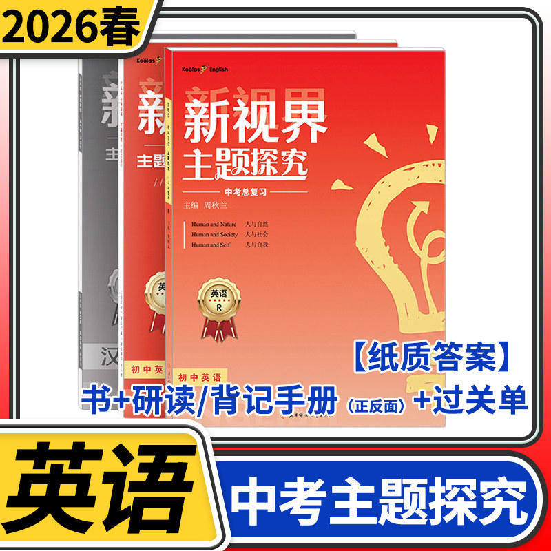 【纸质答案】2026春 新视界主题探究初中英语中考话题复习 指南针英语成都一诊二诊试卷初升高B卷专项大集结