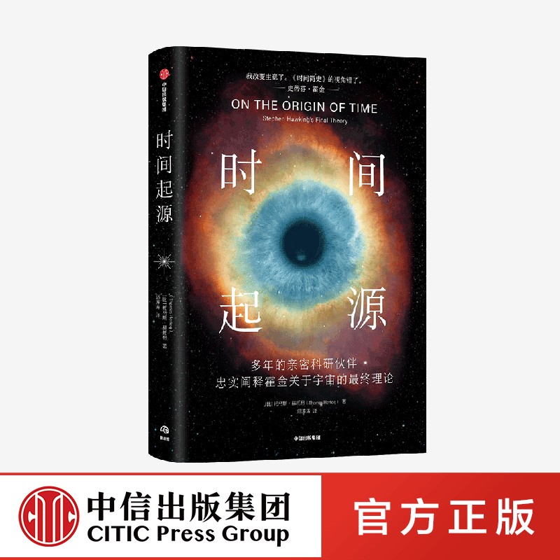 时间起源霍金理论结晶中信出版