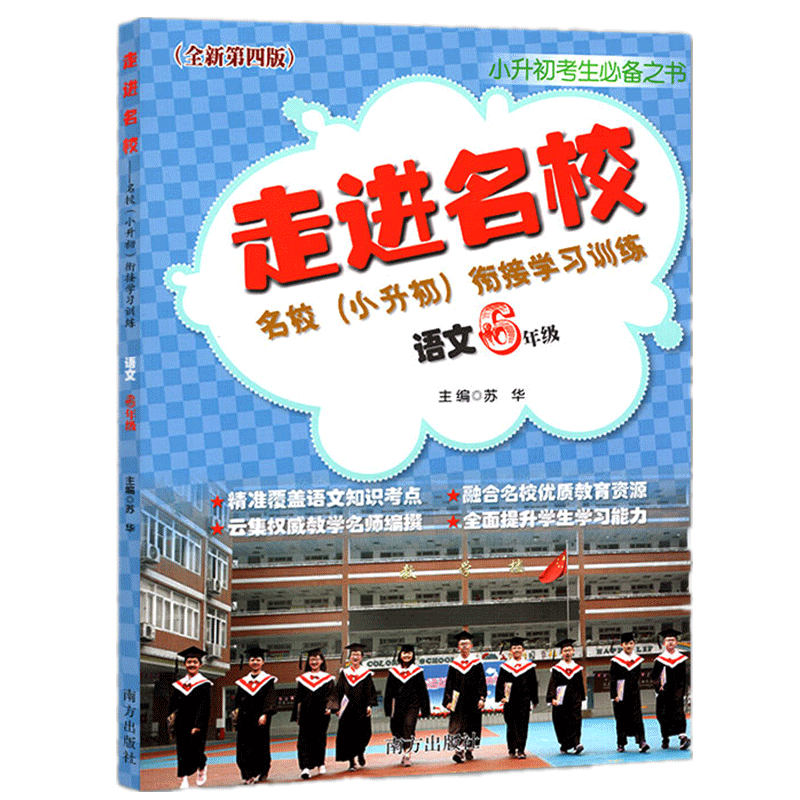 走进名校小升初衔接学习语文作业本全新第四 小升初文言文现代文阅读训练册小学毕业升学全真测试卷小升初面试模拟测试题