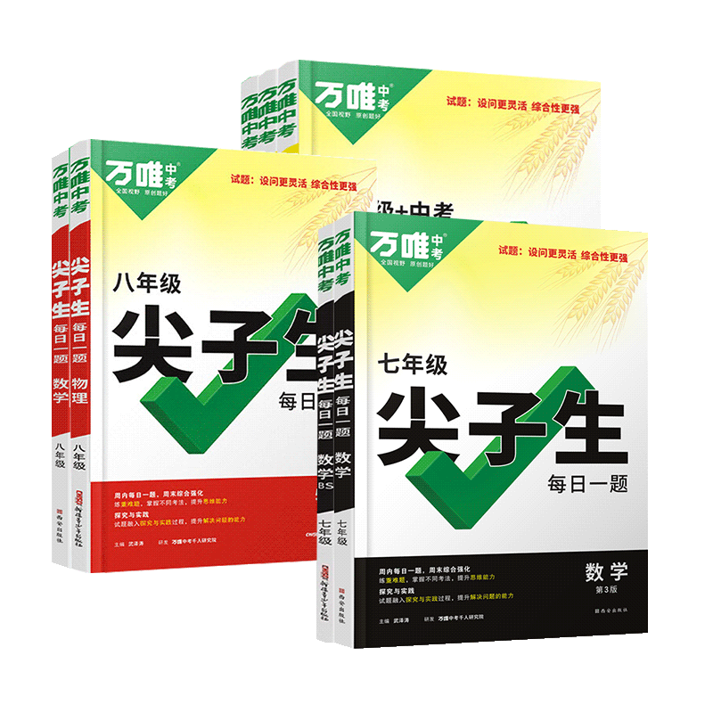 万唯尖子生七八九年级