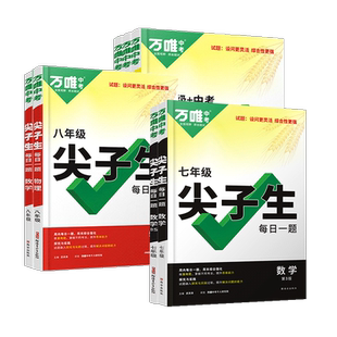 2026万唯尖子生七八九年级数学物理化学每日一题培优训练初中拔高题库初一初二初三上下册专项练习竞赛教辅刷题中考万维教育