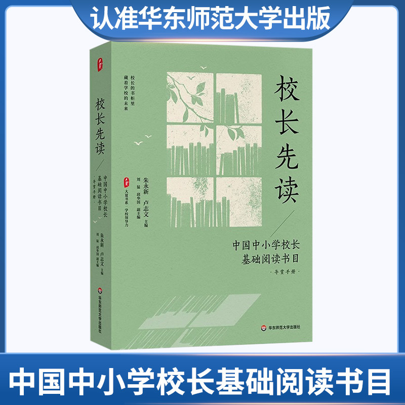 大夏书系 校长先读 -中国中小学校长基础阅读书目 导赏手册华东师范大学出社 华师 教育理论 教育研究 教学研究 教师学习 学校管