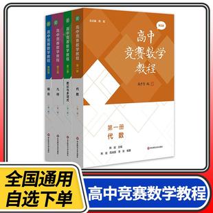 高中竞赛数学教程第三 第一二三四册集合函数不等式数论多项式几何组合计数高一二三专题讲解专项训练奥林匹克全国高中数学联赛