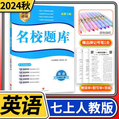 2024秋名校题库七年级英语上人教版 初中初一7年级上册期中期末测试卷专题复习培优B卷刷题考进名校招生真卷名校密卷纸质答案
