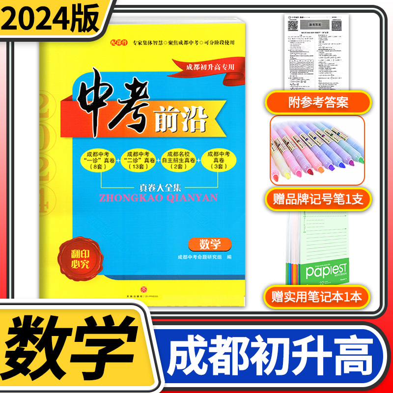 中考前沿数学2024成都一诊二诊试卷四川专版初升高真卷大集结真题卷走进一本中考刷题大全考进名校自主招生卷名师指点冲刺押题卷