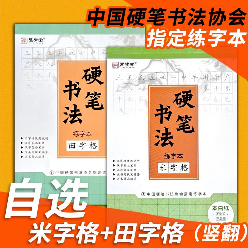米字格田字格