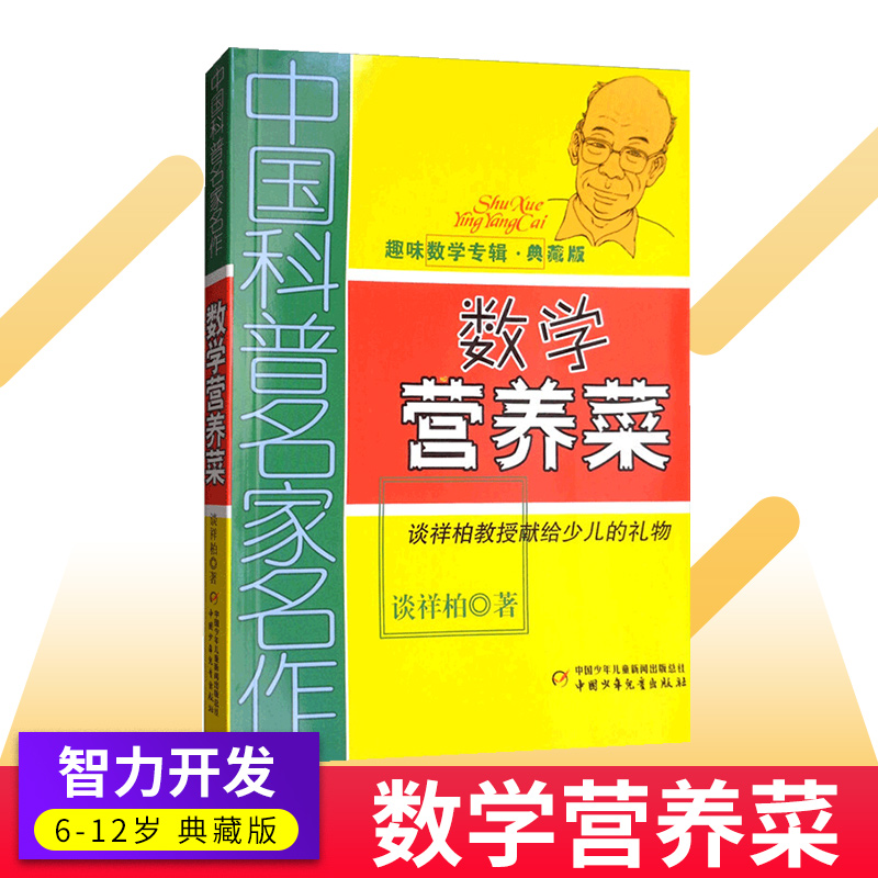 中国科普名家名作趣味数学专辑典藏版数学营养菜思维训练益智成长三四五六年级课外阅读书籍谈详柏教授著中国少儿出版社