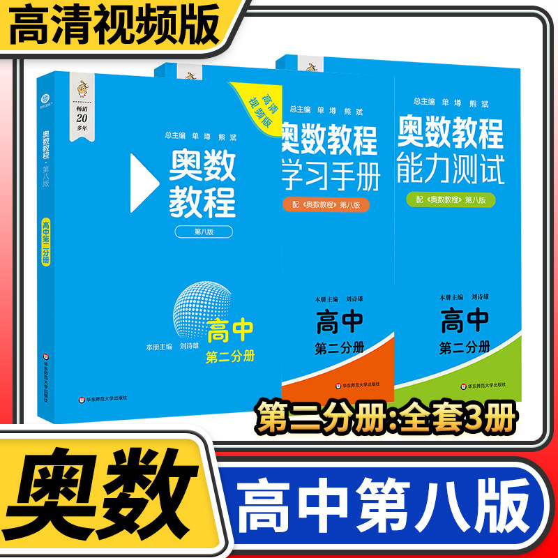 奥数教程+能力测试+学习手册3本高中第八 奥林匹克数学举一反三华东师大竞赛教程培优奥数竞赛教材奥数思维训练教辅资料书