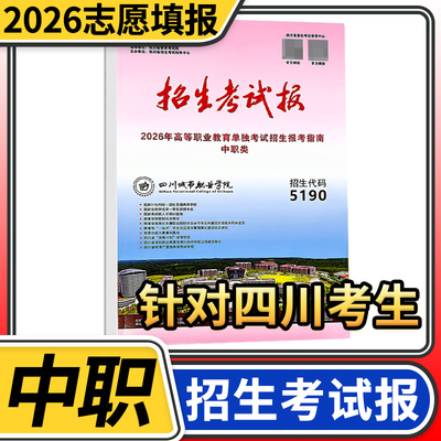 【中职类】2026年招生考试报普通高校高职教育单独招生报考指南 适合四川中职类考生 高职院校单独招生报考指南 高职单招 志愿填报