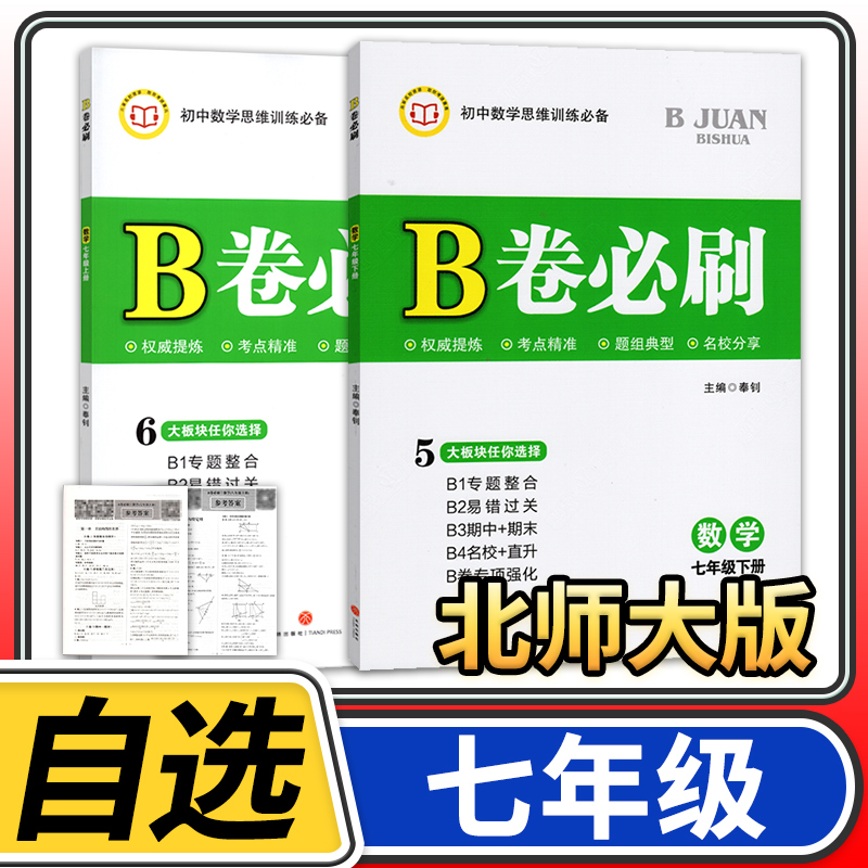B卷必刷七年级上册下册数学