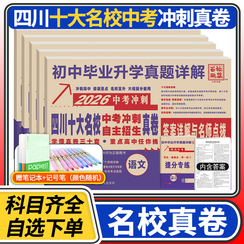 2026四川十大名校中考冲刺自主招生真卷语文数学英语物理化学重点名校初中升高中毕业升学真题初三九年级试卷成都自招初升高模拟卷