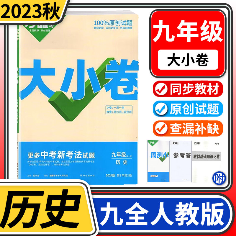 2024版万唯大小卷九年级历史全一册人教版 初中初三万维中考教育单元