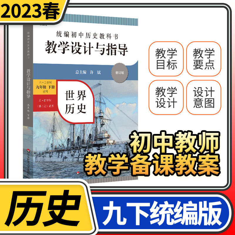 教学设计与指导九年级世界历史下册 统编初中教科书2023新教材同步解读课堂教学板书设计备课教案考编教资考试资料教师用书