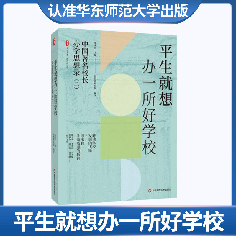 大夏书系·平生就想办一所好学校——中国著名校长办学思想录(二)华师 教育理论 学校管理 教师学习 教学研究 教育研究 华东师