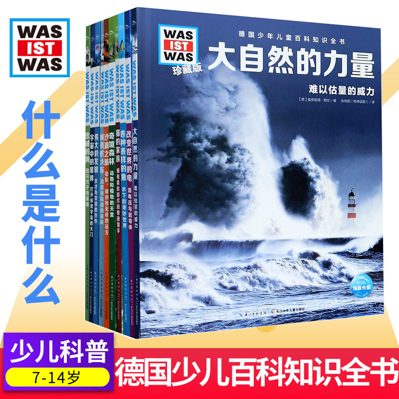德国少年儿童百科知识全书 珍藏第3辑 was ist was德百科全书大百科全套10册小学生三四五六年级课外书十万个为什么是什么