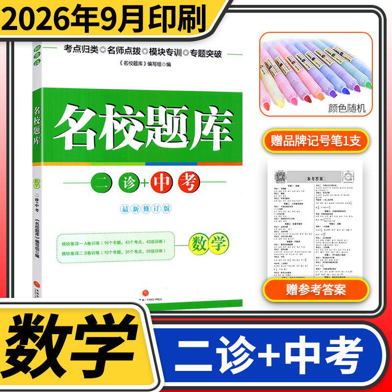 名校题库二诊+中考数学四川初中成都市名校九年级考点归类名师点拨模块A卷B卷模块集训专项训练专题突破