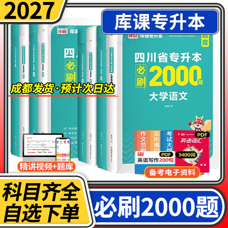 2027四川省专升本必刷2000题高等数学大学英语语文计算机基础理科文科天一库课四川普通高等学校专升本招生考试教材同步训练模拟试图片