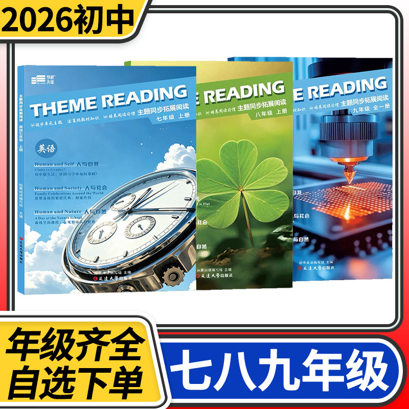 【赠电子答案】蓉城主阵地主题同步拓展阅读七八九年级上下册英语人教版 金典新思维学程先锋成都初中中考教辅资料同步练习册