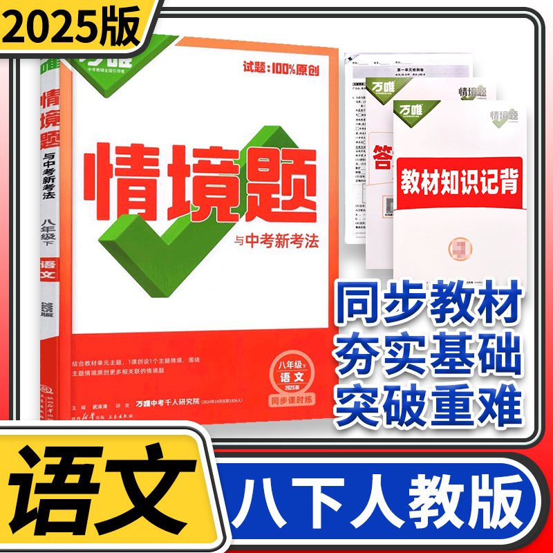 2025万唯中考情境题与中考新考法八年级下册语文人教 初中万唯语文基础题初二语文同步练习题万维八年级语文基础知识专题练习