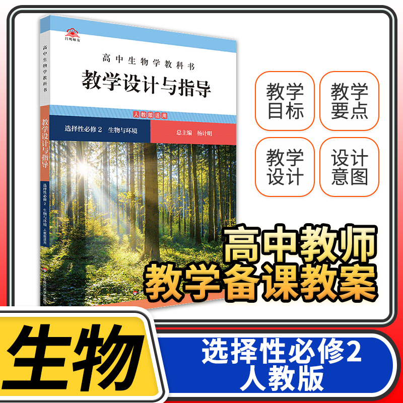 教学设计与指导高中生物选择性必修2生物与环境 2023统编教科书人教教材课堂评价备课教案教资考试资料教师用
