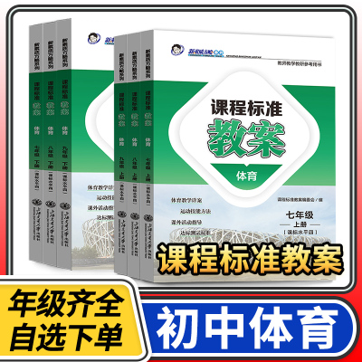课程标准教案初中体育教案七八九年级上册下册课标水平四初一二三体育教师用书教师教学教研参考用书体育与健康素质方略教案