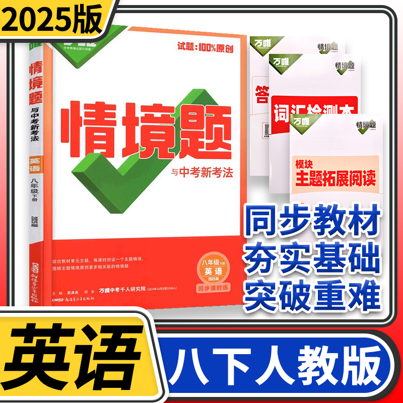 2025万唯中考情境题与中考新考法八年级下册英语人教 初中万唯英语基础题初二英语同步练习题万维八年级英语基础知识专题练习