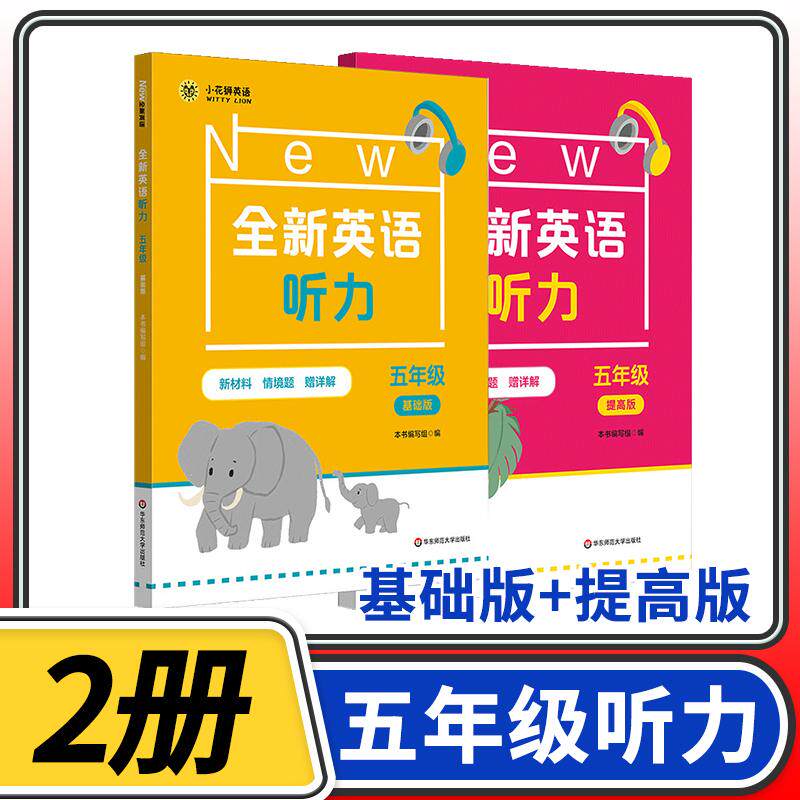 全新英语听力五年级基础版+提高版套装2册 小学5年级英语听力专项训练 配套听力录音原文及参考答案听力能手练习册 华东师大出版社