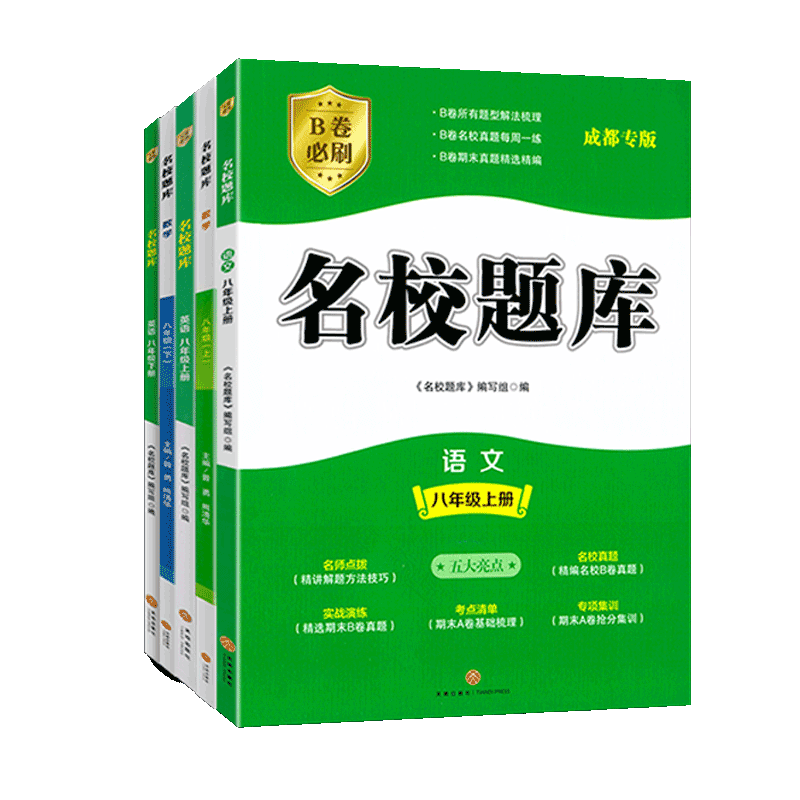 名校题库八年级上册下册数学