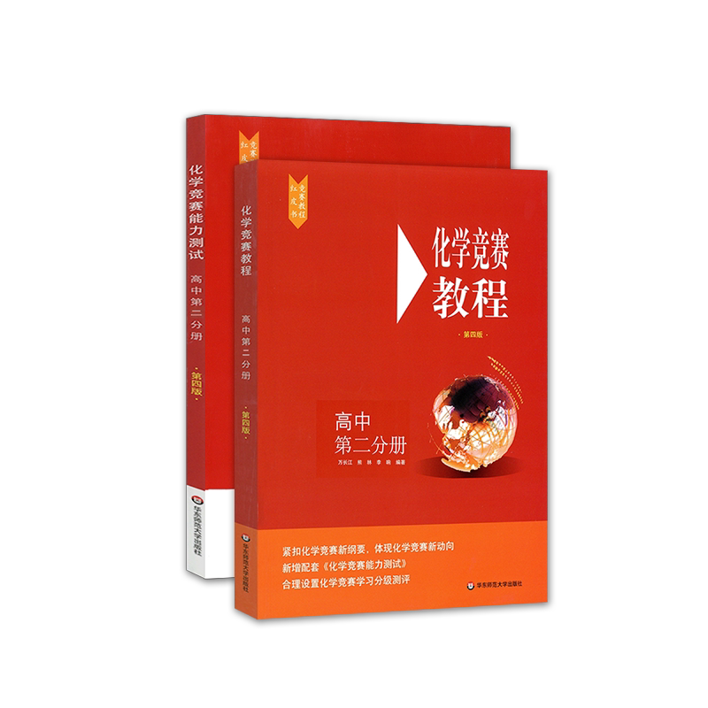 化学竞赛教程+能力测试2本 高中第二分册第四高二奥赛培优提高立足预赛兼顾初赛高中知识要点例题讲解竞赛实战演练