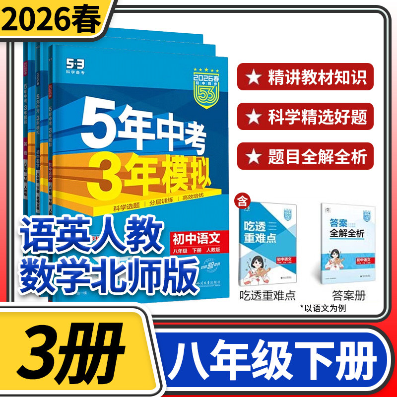 五年中考三年模拟八年级下册语文英语人教数学北师大2026春曲一线5年中考3年模拟初二教材同步训练讲解教辅资料53五三初中练习册