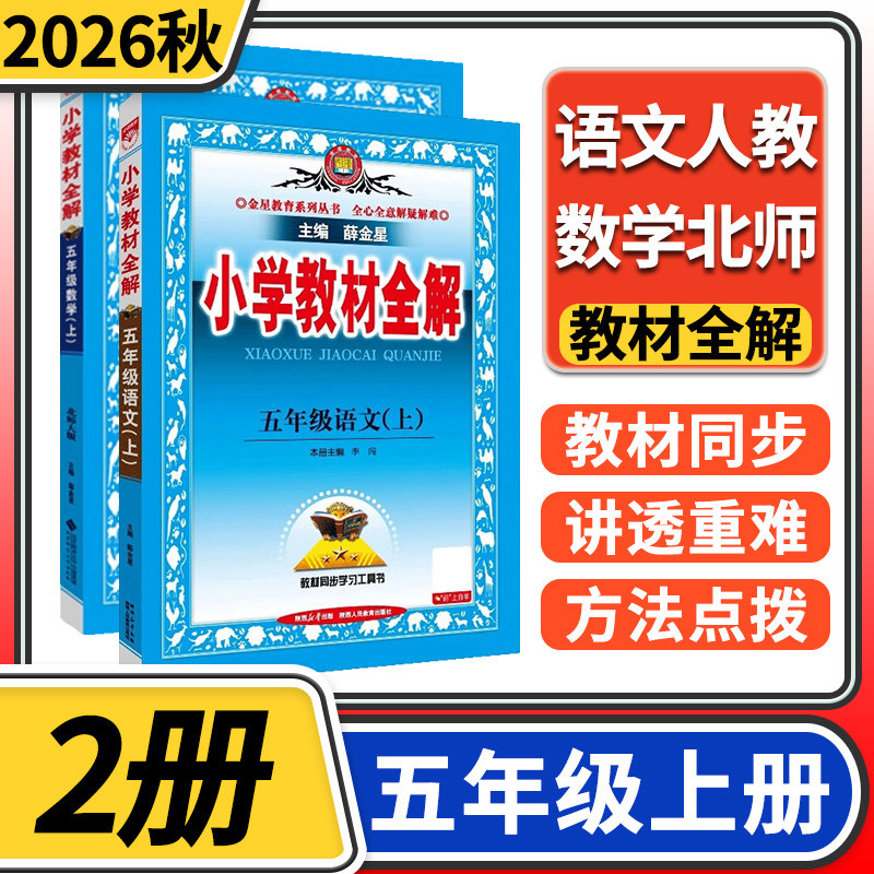 2026秋小学教材全解五年级上册语文人教版数学北师大版 小学5年级上教材全解五上完全全练金星教育教材同步学习资料书小学教辅