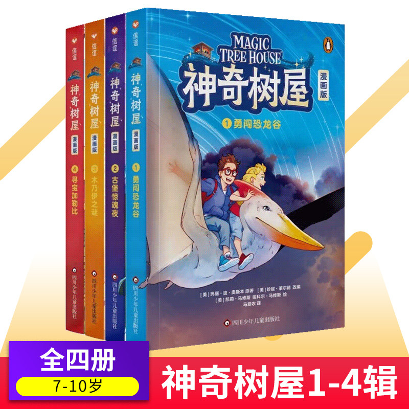 神奇树屋 彩色漫画全套4册 5-12岁儿童科普冒险故事读物小学生课外推荐阅读科学人文知识全覆盖儿童科普探险漫画正故事书
