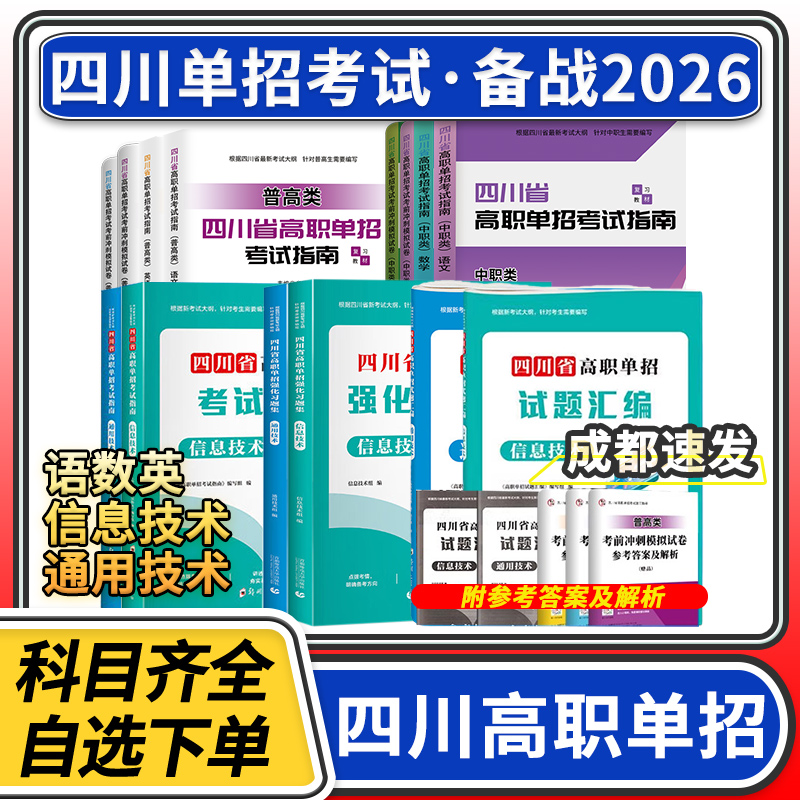 2025年四川省高职单招直通车考试复习资料普高类中职类模拟试卷信息技术通用技术语文数学英语指南复习资料教材模拟试卷招生考试报