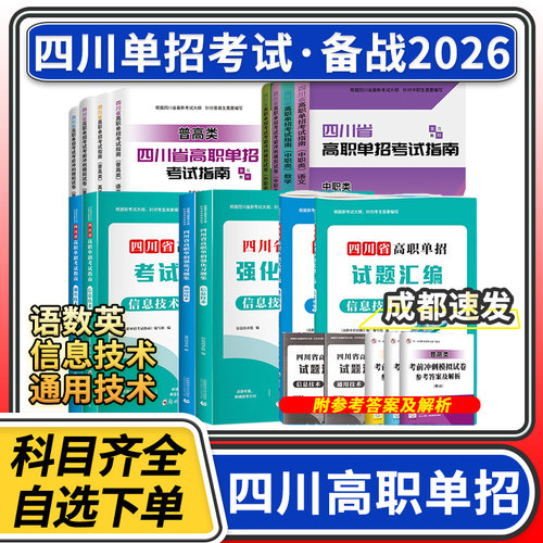 2026四川省高职单招直通车考试复习资料普高类中职类模拟试卷信息技术通用技术语文数学英语指南复习资料教材模拟试卷招生考试报