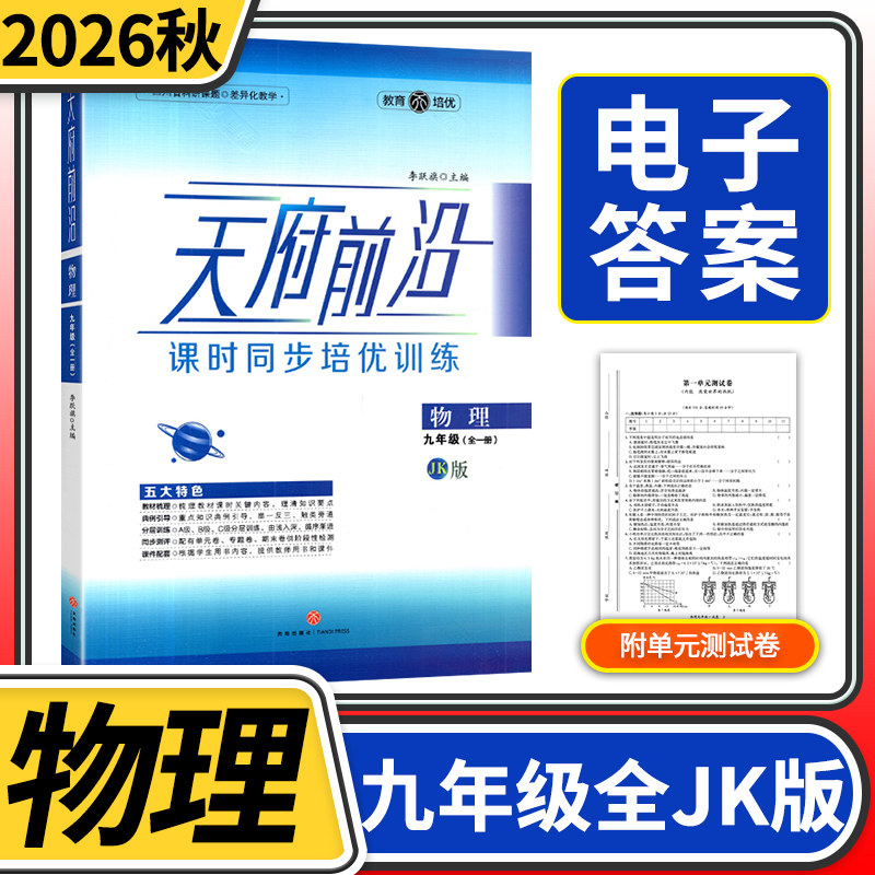 2026秋天府前沿课时同步培优训练九年级物理全教科 单元测试卷子练习册初三九年级全一册JK 中学教辅【电子答案】