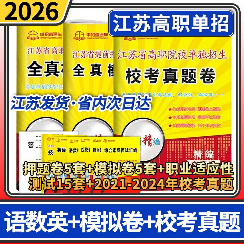 2026单招直通车江苏省提前招生职业适应性测试全真模拟卷+江苏校考真题+江苏语数英模拟试卷（全选择题）